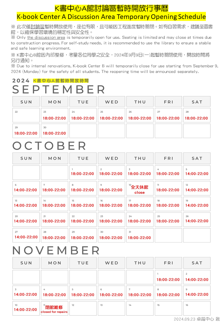 K中A館討論區暫時開放行事曆