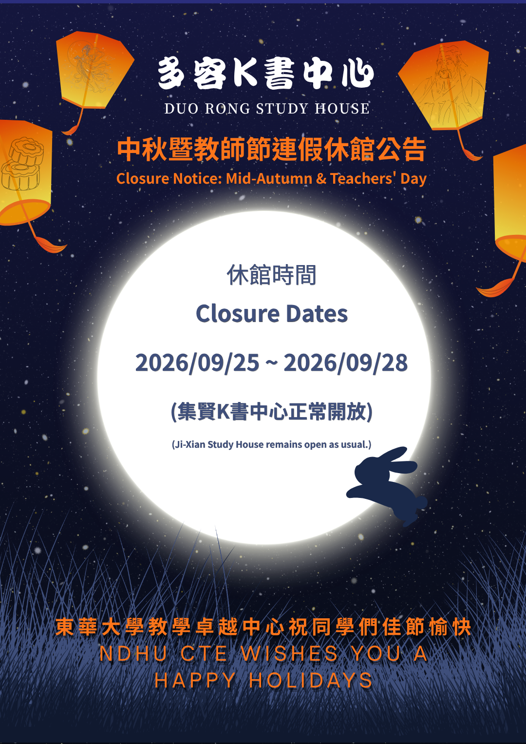 多容K書中心 中秋暨教師節連假休館公告 休館時間 2026/09/25 ~ 2026/09/28 (集賢K書中心正常開放)  Duo Rong Study House Closure Notice: Mid-Autumn & Teachers' Day Closure Dates 2026/09/25 ~ 2026/09/28 (Ji-Xian Study House remains open as usual.)