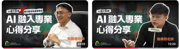 AI 智慧教學輕鬆上手！AI 融入專業課程 展現跨領域創成果圖片