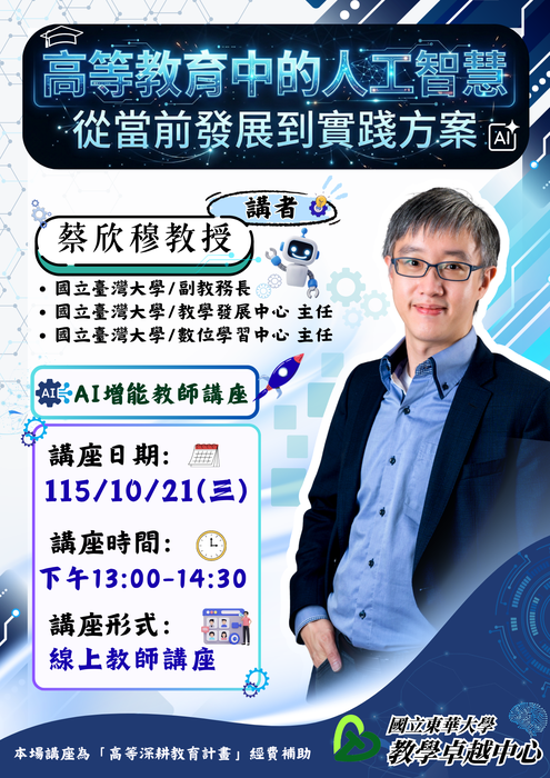 【A增能教師講座】高等教育中的人工智慧：從當前發展到實踐方案 (115/10/21)圖片