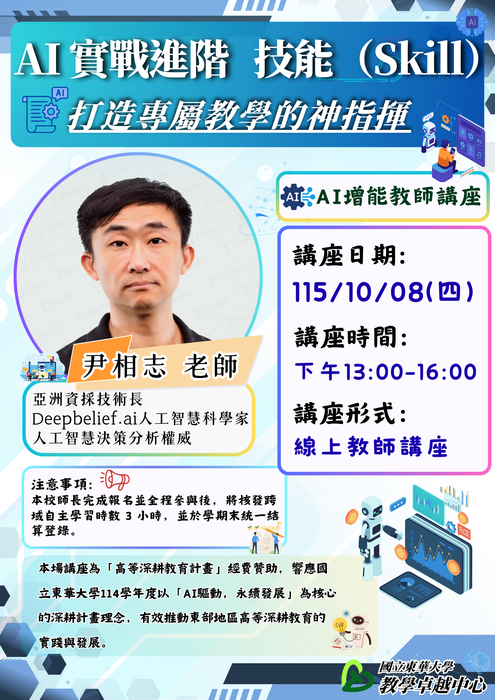 【教師知能講座】AI教學實作_ 輔助教學設計及應用_進階場(10/08)圖片