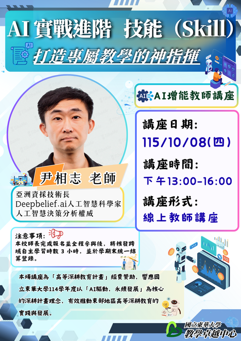 【教師知能講座】AI實戰進階技能 打造專屬教學的神指揮_進階場(10/08)圖片