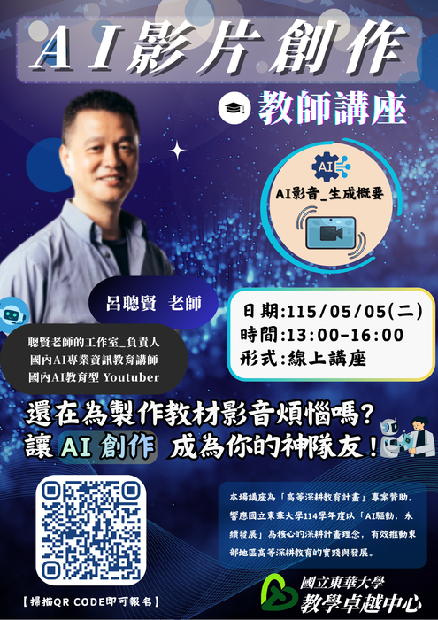 【教師知能講座】 AI 影片創作(05/05)圖片