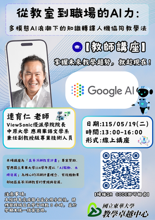 【教師知能講座】從教室到職場的 AI 力：多模態 AI 浪潮下的知識轉譯人機協同教學法(05/19))圖片