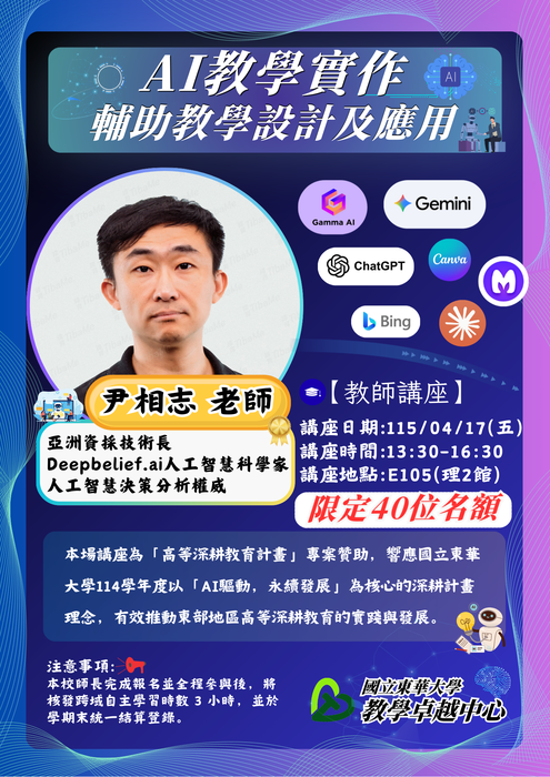 【教師知能講座】AI教學實作_ 輔助教學設計及應用(4/17)圖片