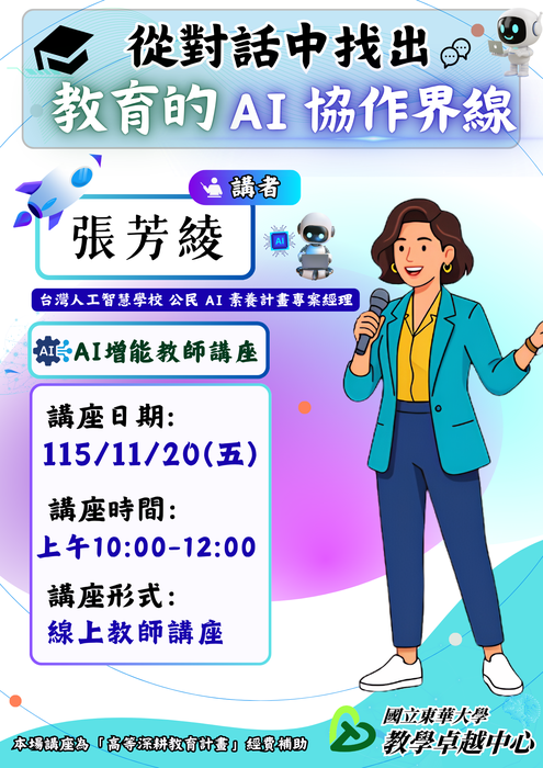 【AI增能教師講座】從對話中找出教育的 AI 協作界線(115/11/20)圖片