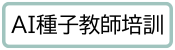 AI種子教師培訓(另開新視窗)