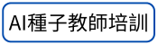 AI增能教師講座(另開新視窗)