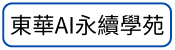 AI增能教師講座(另開新視窗)